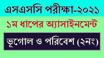 SSC 2021 Assignment 2nd Week Geography || ভূগোল ও পরিবেশ | SSC Exam 2021 Geography Assignment Answer