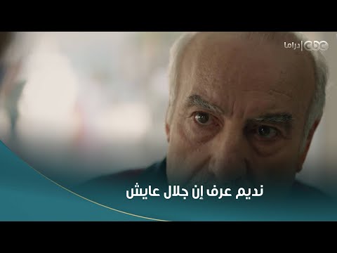 سلمى كارثة كارثة عمو نديم عرف من بوب إن جلال عايش وميرنا بتشوفه
