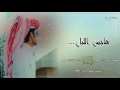 شيله هاجس الليل طربيه بطىء ك حسين ال منجم أ حشان ال منجم
