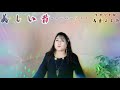 美しい昔ニューバージョン 天童よしみ cover松原陽子 智様より[リクエスト]