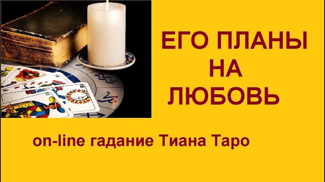 Бесплатное гадание на картах таро на мужчину Бесплатное гадание на картах таро на мужчину