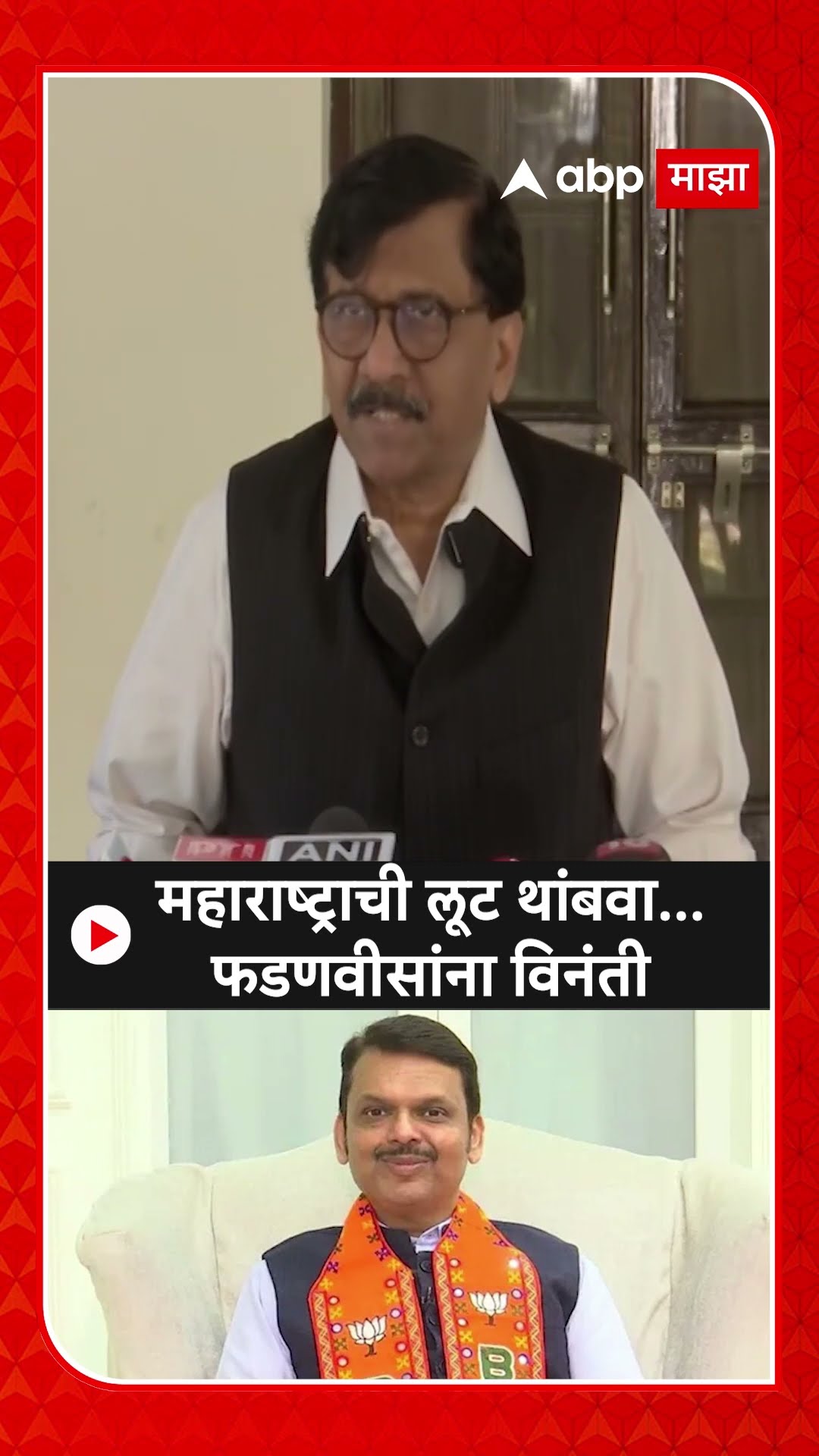 Sanjay Raut :महाराष्ट्राची लूट थांबवा...फडणवीसांना विनंती