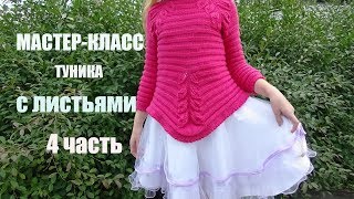 ТУНИКА С ЛИСТЬЯМИ/ МК/ 4 часть ТУНИКА С ЛИСТЬЯМИ/ МК/ 4 часть