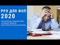 Требования к РРО для ФОП 2020 - техническое задание для ГНС Украины
