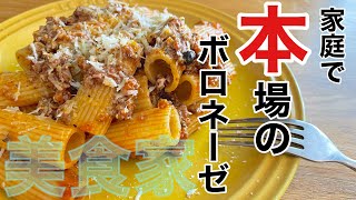 【本格ミートソース】イタリア仕込みのボロネーゼを家庭で☆[音声解説有り]