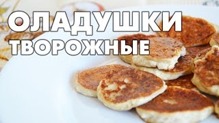 Оладушки творожные (без муки и сахара)