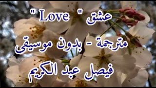 فيصل عبد الكريم - عشق - بالكلمات مترجمة | Fisal Abdelkerim - Love - Lyrics Translation