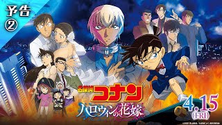 劇場版『名探偵コナン ハロウィンの花嫁』予告２【2022年4月15日公開】