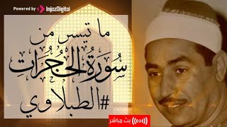 تلاوة مرئية  إلى ما تيسر من سورة الحجرات للشيخ الطبلاوي #بث_مباشر
