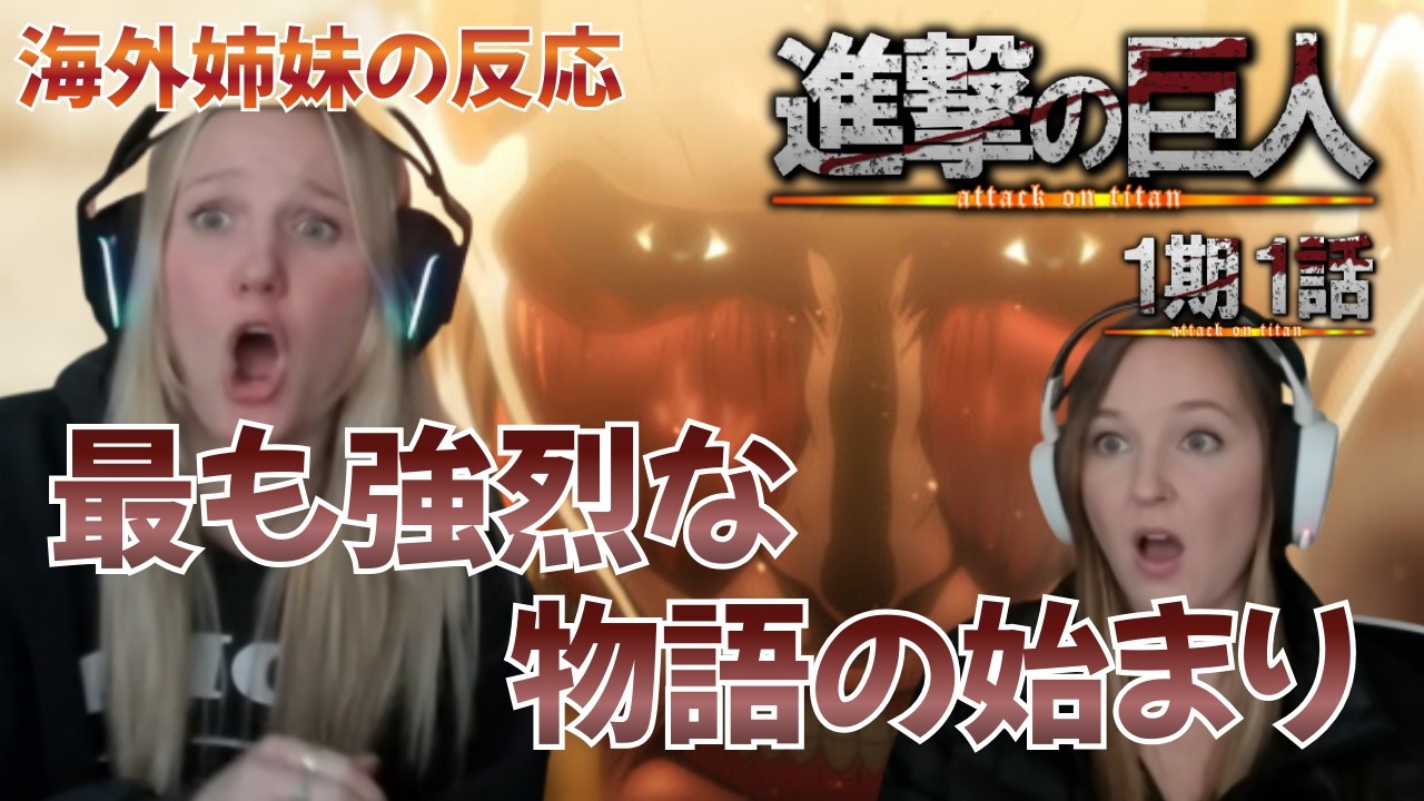 【海外の反応+コメント】想像を絶する恐怖にトラウマを植え付けられる海外リアクション【進撃の巨人1期1話】
