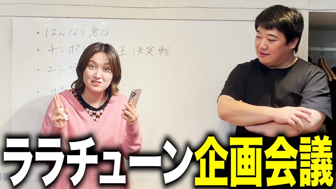 ララチューン企画会議 のサムネイル