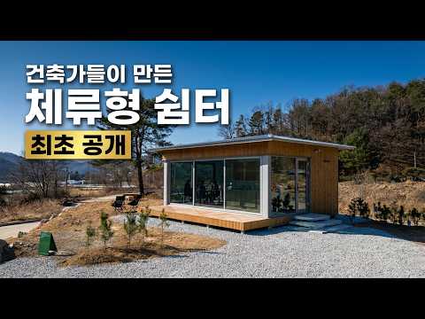 건축가들의 체류형 쉼터 S-1 최초 공개 | 오픈하우스 접수중