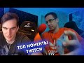 БРАТИШКИН СМОТРИТ - ТОП МОМЕНТЫ TWITCH | TWITCH FM #5