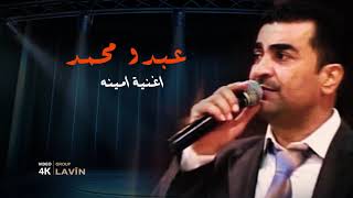 الفنان عبدو محمد Abdo Mehemed || امينة || حفلة كاستيلو بحلب 2011