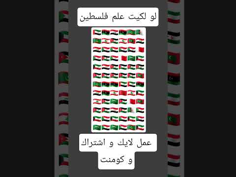 لو لكيت هلم فلسطين عمل لايك و اشتراك و كومنت