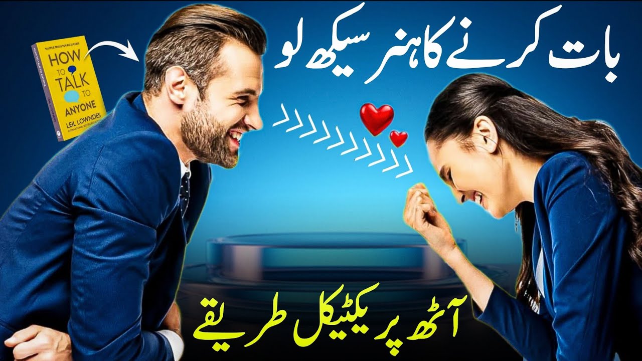 Sirf 8 Tips Mein Baat Karne Ka Hunar Seekh Lo! | How to Talk to Anyone in Urdu