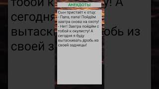 Папа, пойдём завтра снова на охоту... #анекдоты #приколы #шутки