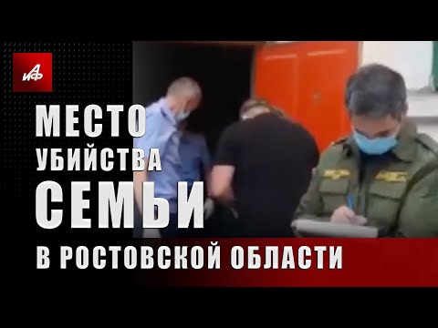 Место убийства семьи в Ростовской области
