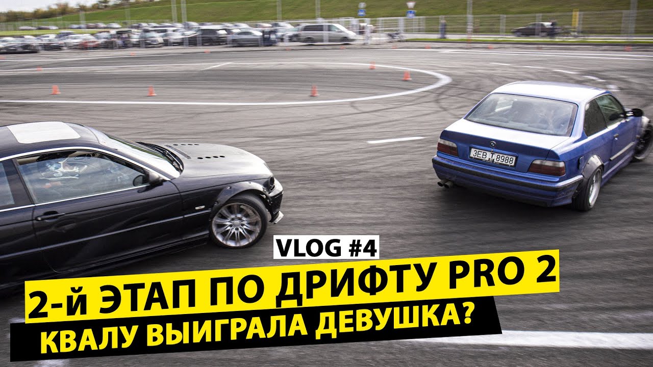 2-й ЭТАП ПО ДРИФТУ PRO 2 | MATSURI BY | КВАЛУ ВЫИГРАЛА ДЕВУШКА?