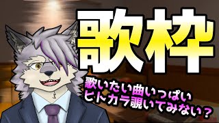 【歌枠】好きな曲歌ってく！知ってたら一緒に歌おう！【ケモノVTuberいぬよしカナタ】