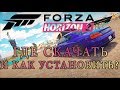 Где скачать и как установить Forza Horizon 3? - Подробная инструкция - ЧИТАЙТЕ ИНСТРУКЦИЮ В АРХИВЕ!!