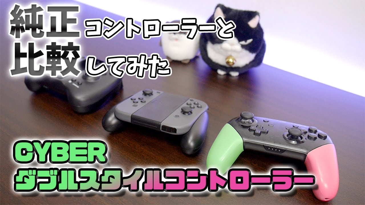 サイバーガジェット ダブルスタイルコントローラー実機レビュー 待望のnintendo Switch用プロコン Youtube サイバーガジェット ダブルスタイルコントローラー実機レビュー 待望のnintendo Switch用プロコン Youtube
