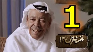 مسلسل منزل 12 الحلقة 1 الأولى