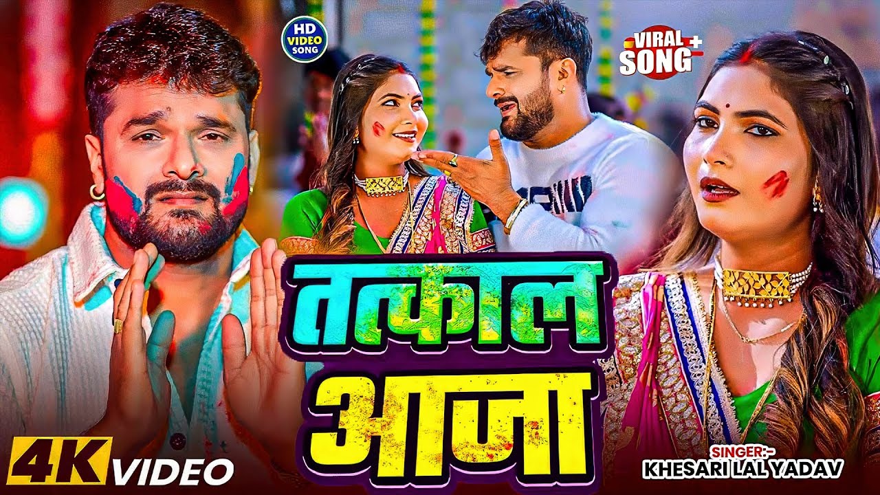 #Khesari Lal Yadav | भोजपुरी होली गाना | तत्काल आजा | Tatkal Aaja | New Holi Song Bhojpuri 2026