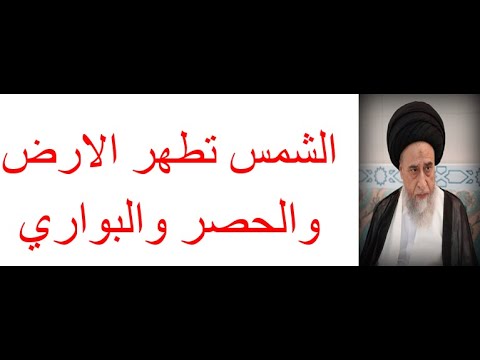 الشمس تطهر الارض و الحصر والبواري السيد صباح شبر المطهرات8