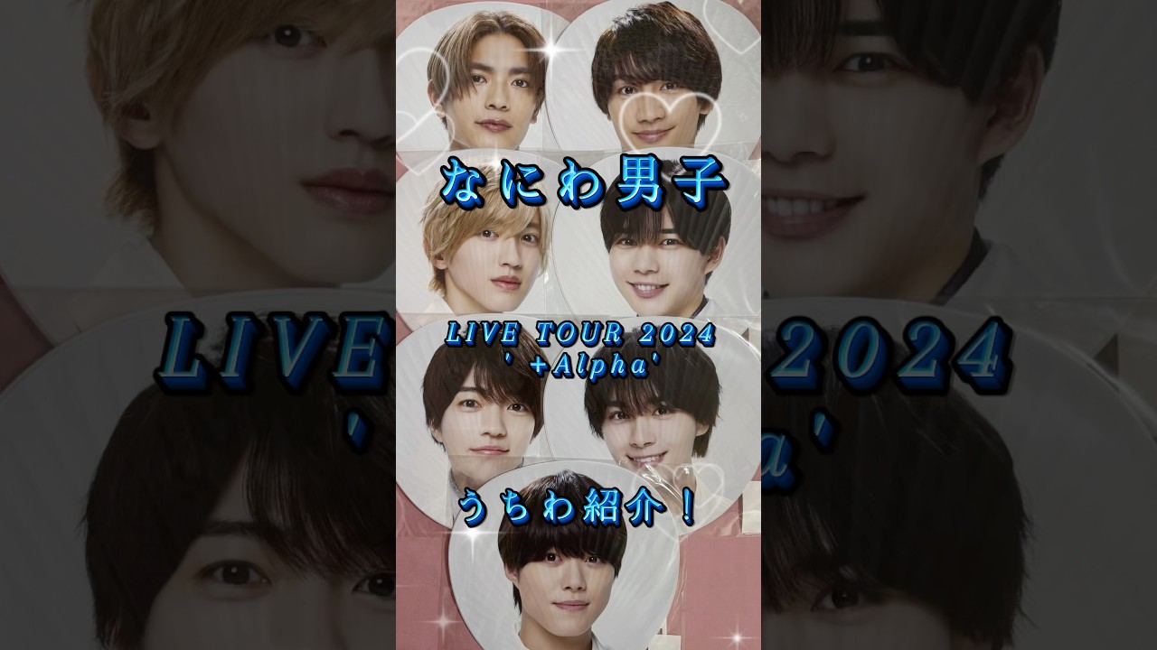 なにわ男子 LIVE TOUR 2024 '+Alpha' うちわ紹介‼️#ジャニーズ