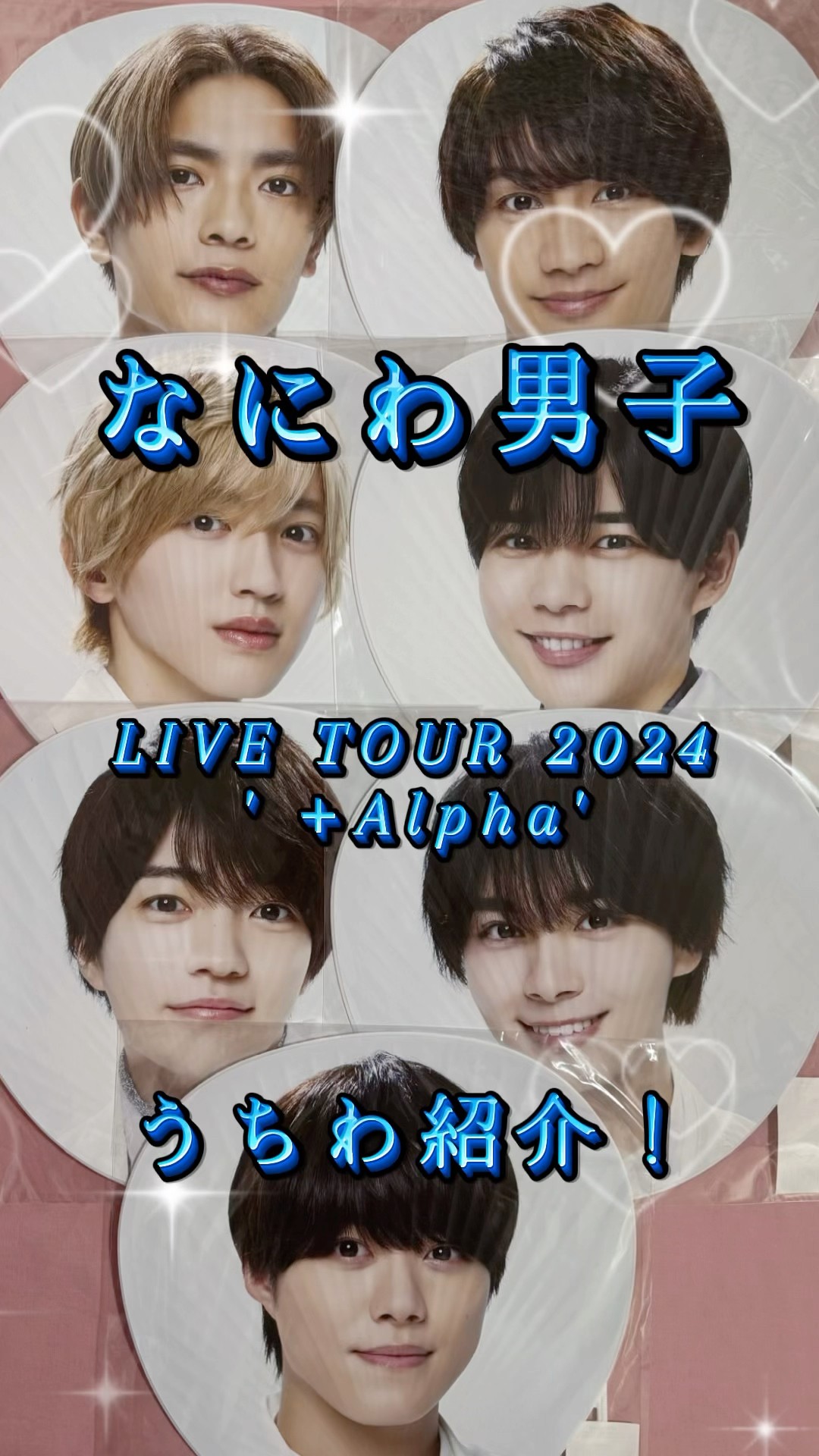 なにわ男子 LIVE TOUR 2024 '+Alpha' うちわ紹介‼️#ジャニーズ