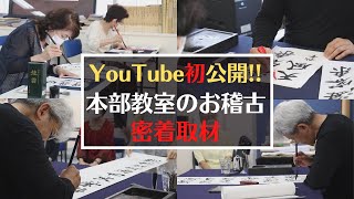 【泰書會書道教室】YouTube初公開!!日本橋の書道教室のお稽古を大公開!!〜その４８〜