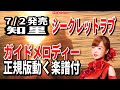 知里 シークレットラブ0 ガイドメロディー正規版(動く楽譜付き)