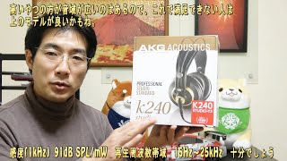 【スタジオヘッドホンなのに6500円以下早く買っておけば良かった大満足】AKG モニターヘッドホン K240 STUDIO Y3【プロ仕様に耐える音質で激安】2019年10月5日発売モデル