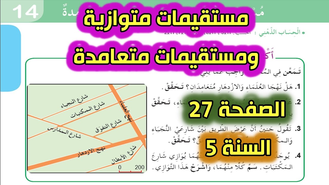مستقيمات متوازية ومستقيمات ومتعامدة الصفحة 27 السنة 5