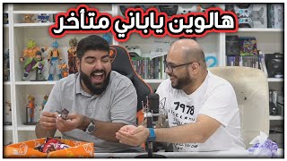 حلويات يابانية عشوائية #5 : هالوين بعد الزحمة !!