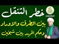 خطر التنقل بين الطرق وتنوع الاوراد وحكم المريد بين شيخين 