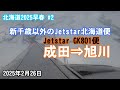 【初の旭川空港】Jetstar GK801(成田&rArr;旭川)2025/02/26【LCC】【北海道旅行2025早春 #2】