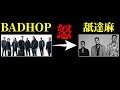 なぜBADHOPは舐達麻に怒りをぶつけたのか?