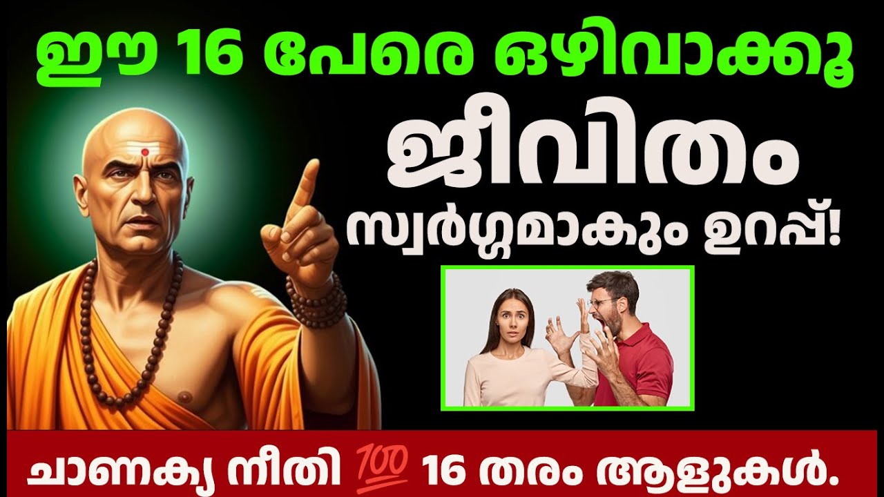 ജീവിതത്തിൽ നിന്നു ഈ 16 ആളുകളെ നീക്കൂ – വിജയം ഉറപ്പാണ് | Chanakya Neeti Malayalam