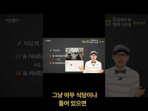 restaurant앞에 at 아니면 in?? #shorts