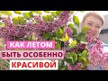 Как ухаживать за собой женщине- огороднице за 50 + в летний период.