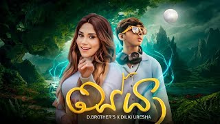 Download lagu Seya | සේයා - Dilki Uresha X Frozen D | D Brothers