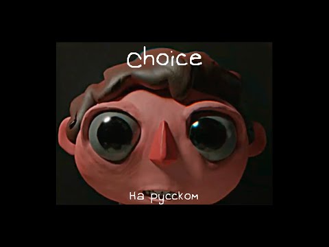 Jack Stauber  - Choice | На русском