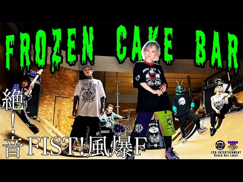 【MV】絶！音FIST！風爆F /FrozeN CakE BaR