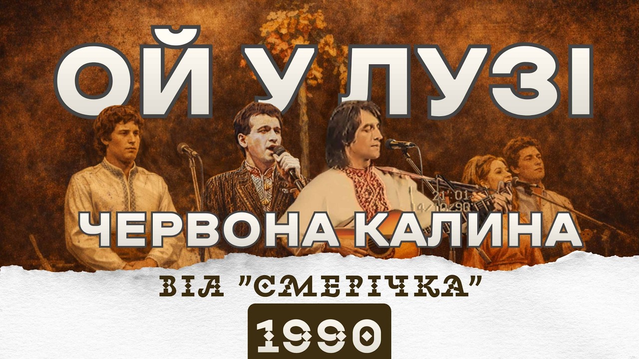 Ой у лузі червона калина — ВІА «Смерічка» | Назарій Яремчук | Торонто 1990 | живий концерт
