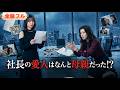 💥全話フル💥【日本語吹き替え】婚約者の裏切り発覚!?野心家女が年上愛人に激怒、容赦ない制裁の幕が今上がる!-社長の愛人はなんと母親だった