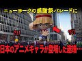 マンネリの年末パレードに飽きていた観客たち、日本のアニメキャラが登場した途端歓声が上がった理由【海外の反応】
