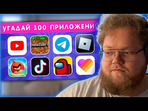 РЕАКЦИЯ T2x2: УГАДАЙ 100 ПРИЛОЖЕНИЙ ПО ЛОГОТИПУ ЗА 3 СЕКУНДЫ