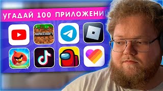 РЕАКЦИЯ T2x2: УГАДАЙ 100 ПРИЛОЖЕНИЙ ПО ЛОГОТИПУ ЗА 3 СЕКУНДЫ screenshot 4